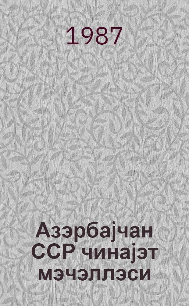 Азэрбаjчан ССР чинаjэт мэчэллэси : 1986-чы илсентjабрын 1-дэ олан деjишиклик вэ элавэлэрэлэ = Уголовный кодекс Азербайджанской ССР