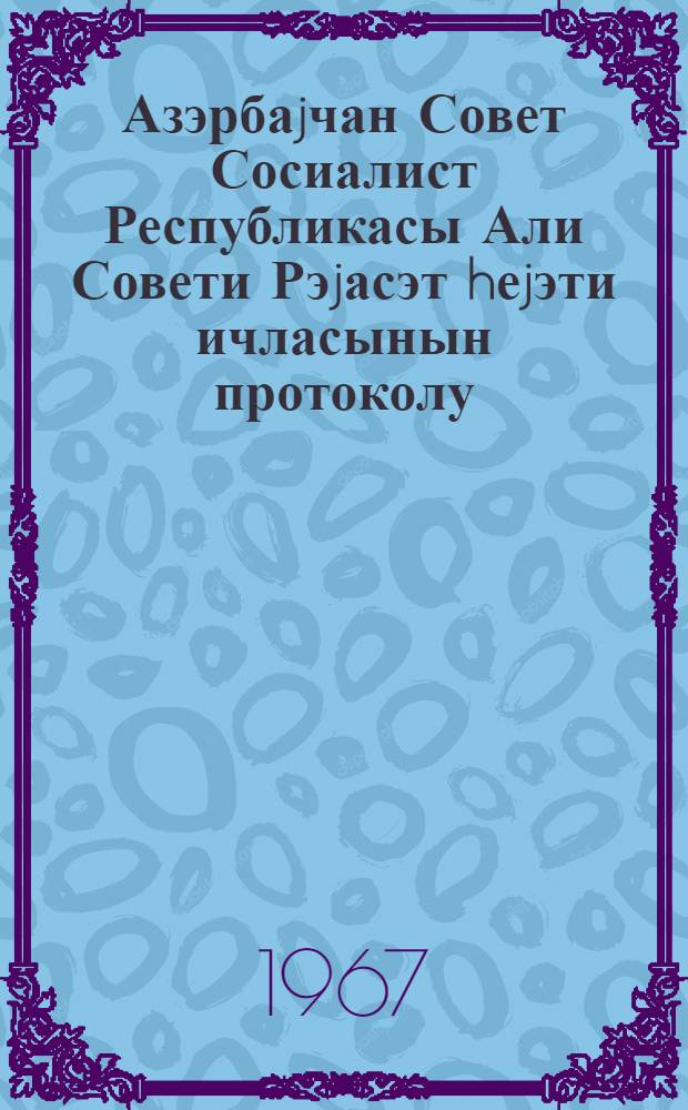 Азэрбаjчан Совет Сосиалист Республикасы Али Совети Рэjасэт hеjэти ичласынын протоколу. Протокол N 2