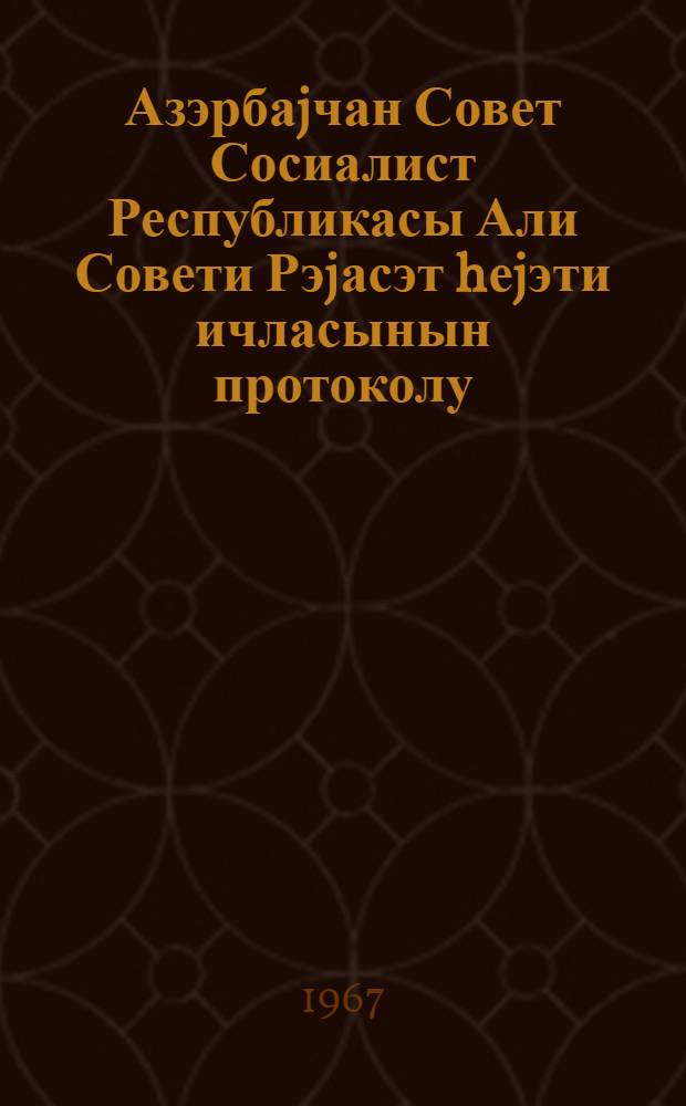 Азэрбаjчан Совет Сосиалист Республикасы Али Совети Рэjасэт hеjэти ичласынын протоколу. Протокол N 3