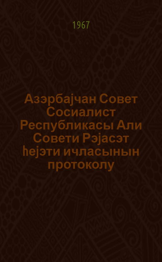 Азэрбаjчан Совет Сосиалист Республикасы Али Совети Рэjасэт hеjэти ичласынын протоколу. Протокол N 8-9