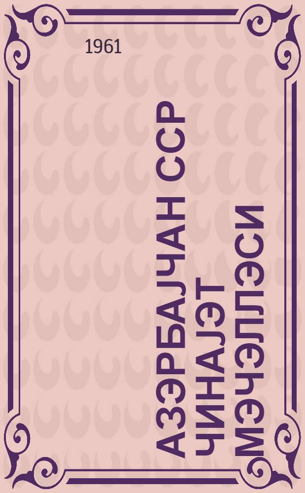 Азэрбаjчан ССР чинаjэт мэчэллэси = Уголовный кодекс Азербайджанской ССР