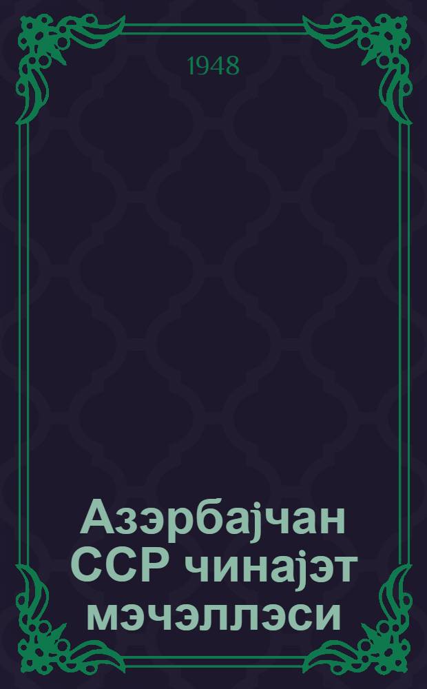 Азэрбаjчан ССР чинаjэт мэчэллэси : (тэфсир) = Уголовный кодекс Азербайджанской ССР