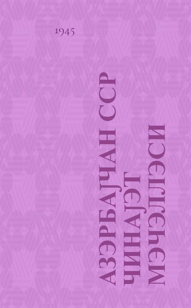 Азэрбаjчан ССР чинаjэт мэчэллэси : (1944-чу ил февралын 1-нэ гэдэр олан элавэлэр вэ дэйишиклилэр дахил эдимишдир) = [Уголовный кодекс Азербайджанской ССР]