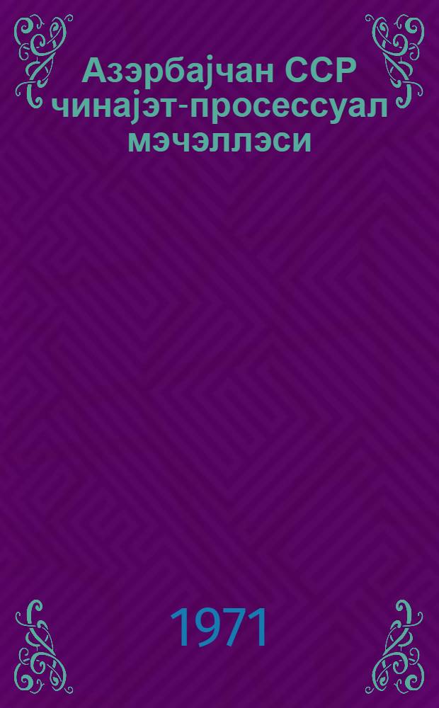 Азэрбаjчан ССР чинаjэт-просессуал мэчэллэси : (1970-чиин jанварын 1-дэк. олан элавэ вэ дэjишкликлэр) = Уголовно-процессуальный кодекс Азербайджанской ССР