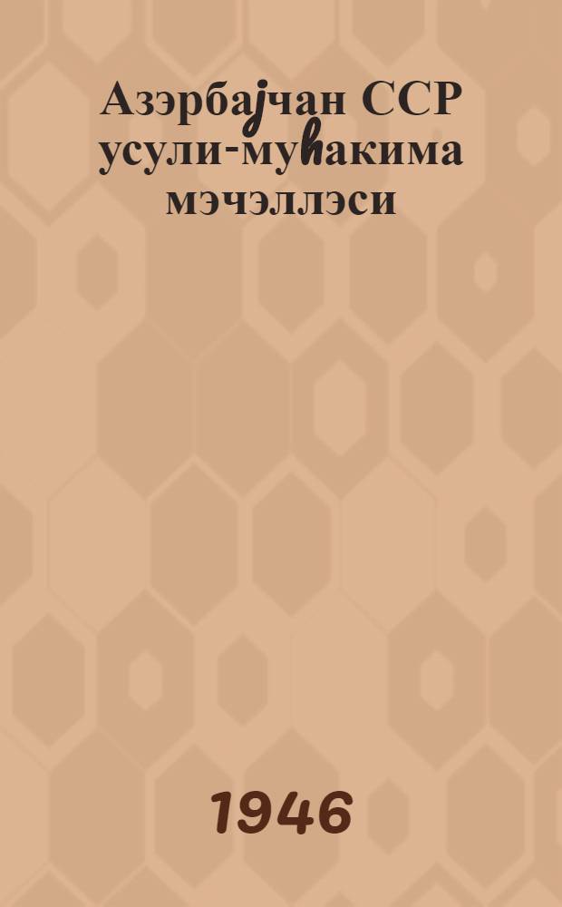 Азэрбаjчан ССР усули-муhакима мэчэллэси : 1944-чу ил сентябрин 1 дек. олан бутун элавэ вэ дэjишкликлэр дахил эдилмишдир = Уголовно-процессуальный кодекс Азербайджанской ССР