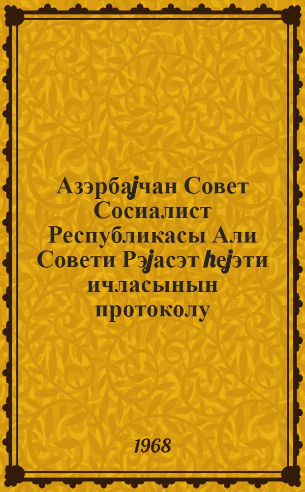 Азэрбаjчан Совет Сосиалист Республикасы Али Совети Рэjасэт hеjэти ичласынын протоколу. Протокол N 13