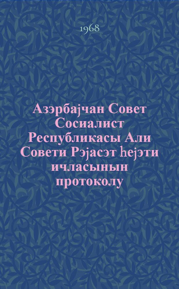 Азэрбаjчан Совет Сосиалист Республикасы Али Совети Рэjасэт hеjэти ичласынын протоколу. Протокол N 14