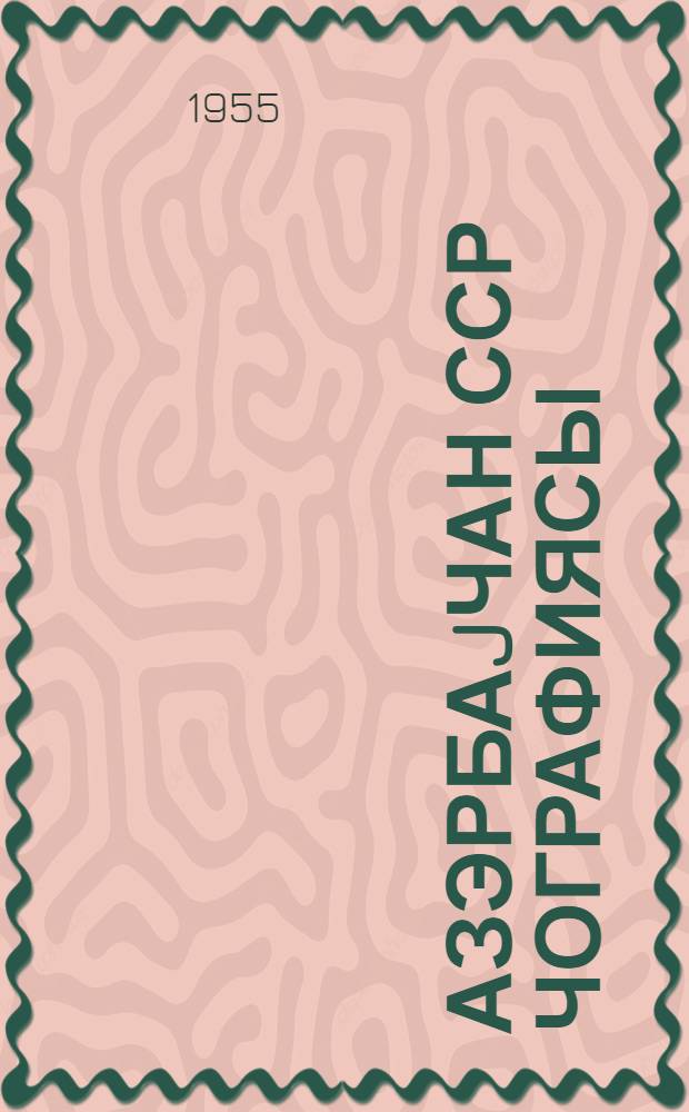 Азэрбаjчан ССР чографиясы : орта мэктэби 7-8-чи синифлэри учун = География Азербайджанской ССР