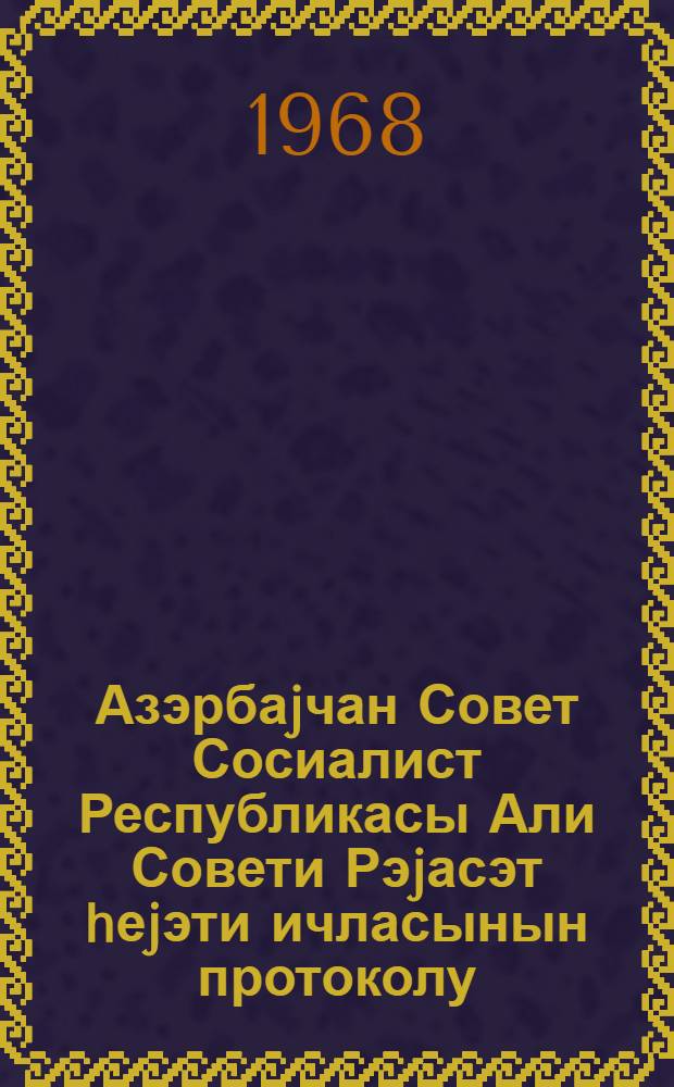 Азэрбаjчан Совет Сосиалист Республикасы Али Совети Рэjасэт hеjэти ичласынын протоколу. Протокол N 15