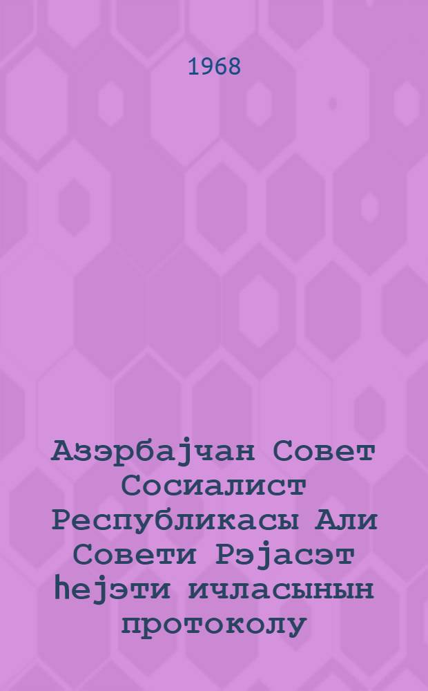 Азэрбаjчан Совет Сосиалист Республикасы Али Совети Рэjасэт hеjэти ичласынын протоколу. Протокол N 18
