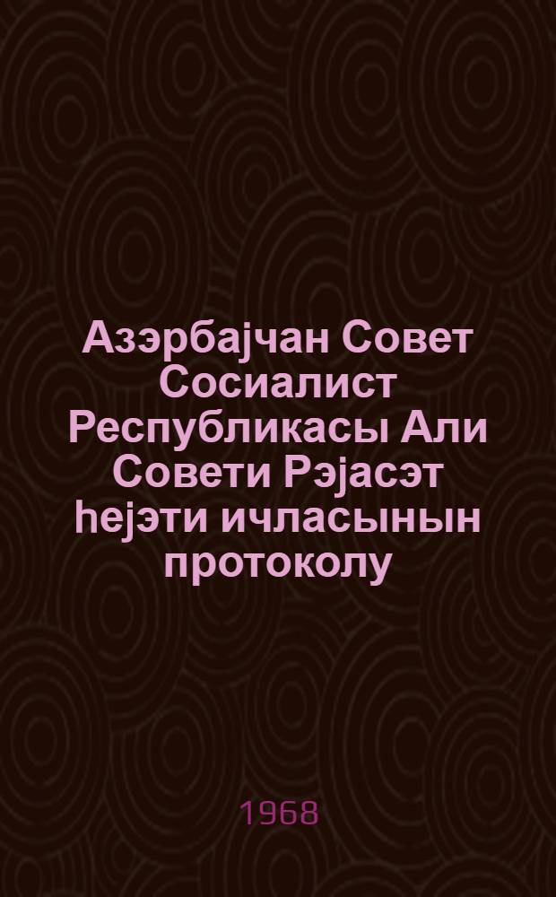 Азэрбаjчан Совет Сосиалист Республикасы Али Совети Рэjасэт hеjэти ичласынын протоколу. Протокол N 21