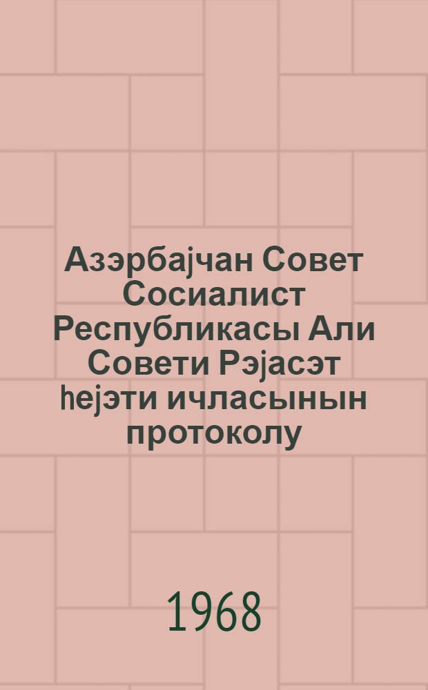 Азэрбаjчан Совет Сосиалист Республикасы Али Совети Рэjасэт hеjэти ичласынын протоколу. Протокол N 22
