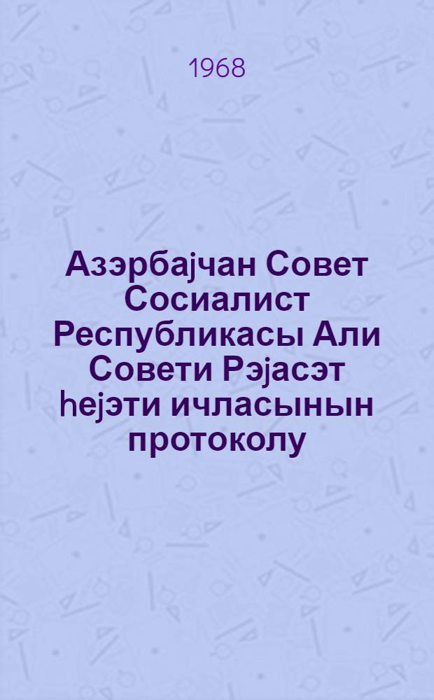 Азэрбаjчан Совет Сосиалист Республикасы Али Совети Рэjасэт hеjэти ичласынын протоколу. Протокол N 23