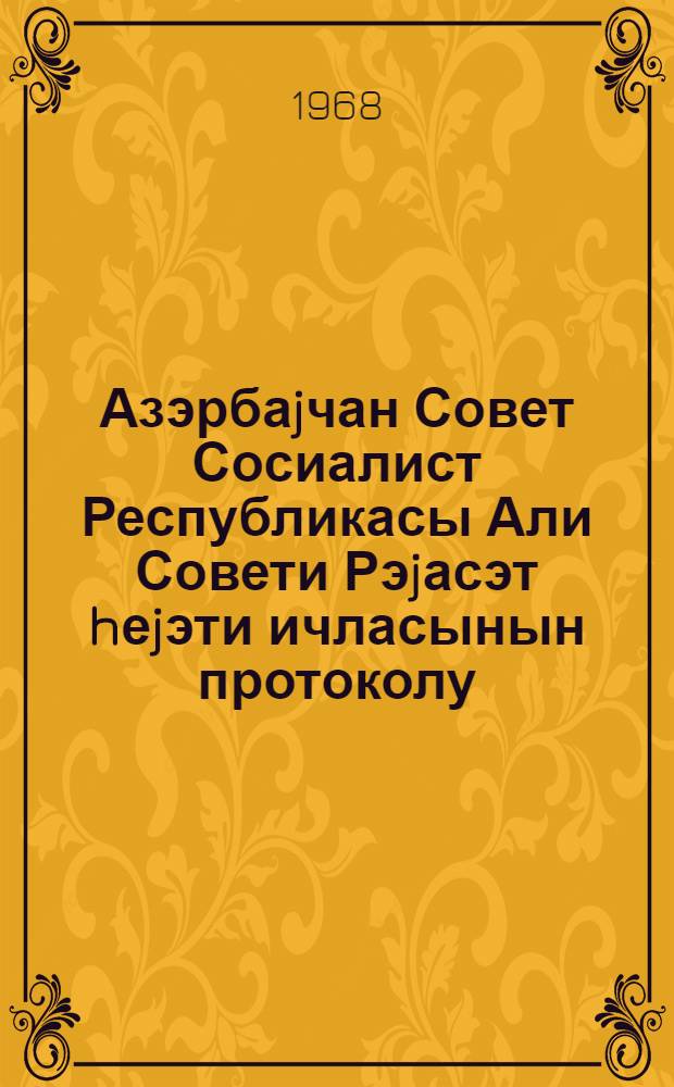 Азэрбаjчан Совет Сосиалист Республикасы Али Совети Рэjасэт hеjэти ичласынын протоколу. Протокол N 25-26