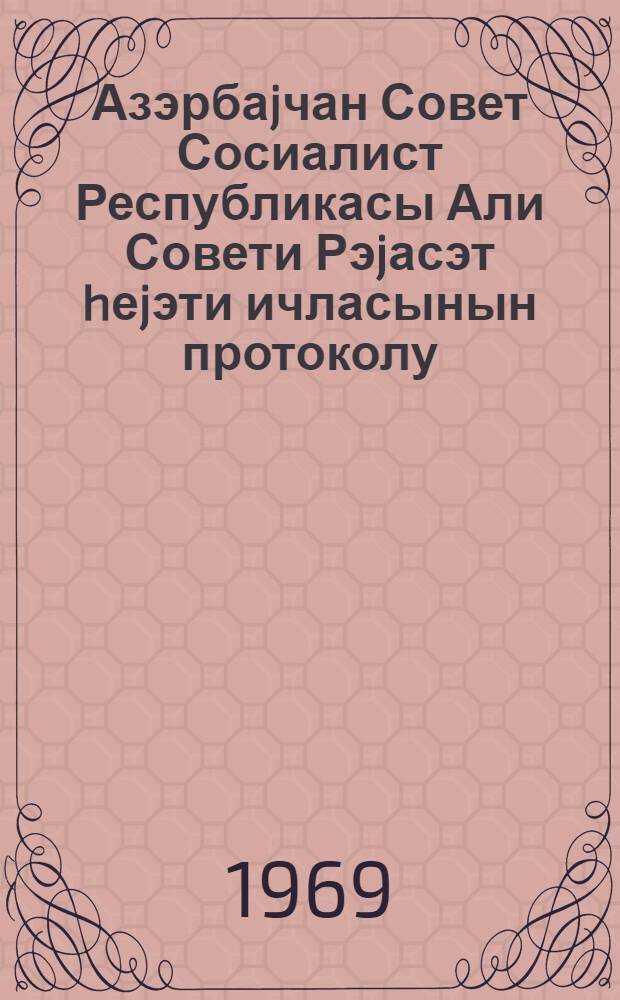 Азэрбаjчан Совет Сосиалист Республикасы Али Совети Рэjасэт hеjэти ичласынын протоколу. Протокол N 29