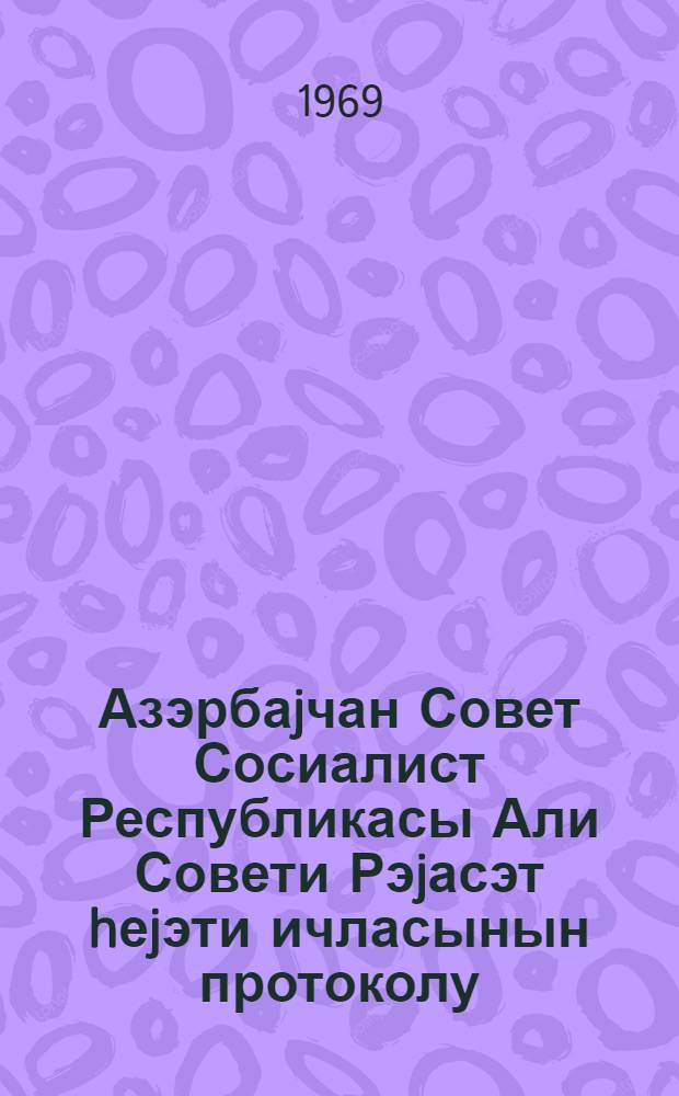 Азэрбаjчан Совет Сосиалист Республикасы Али Совети Рэjасэт hеjэти ичласынын протоколу. Протокол N 31