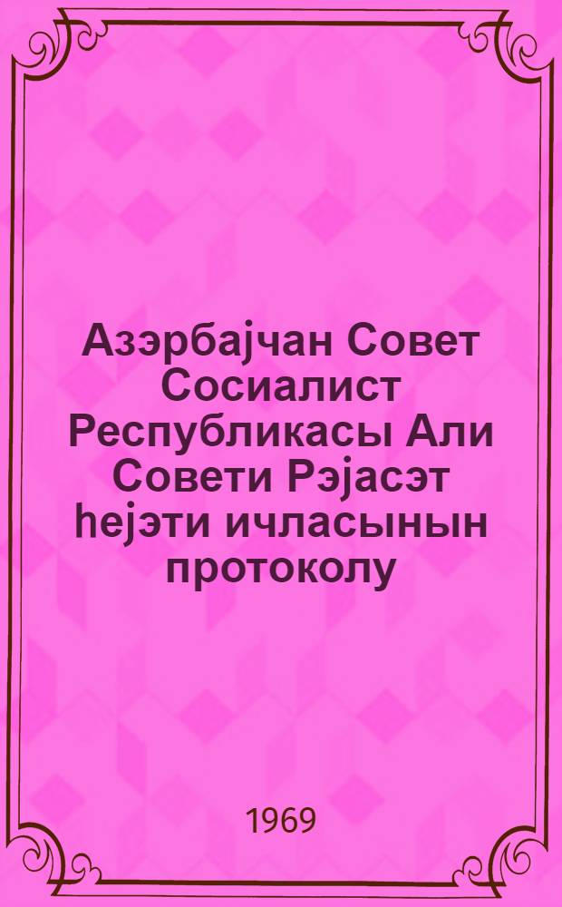 Азэрбаjчан Совет Сосиалист Республикасы Али Совети Рэjасэт hеjэти ичласынын протоколу. Протокол N 32