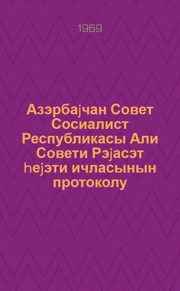 Азэрбаjчан Совет Сосиалист Республикасы Али Совети Рэjасэт hеjэти ичласынын протоколу. Протокол N 36