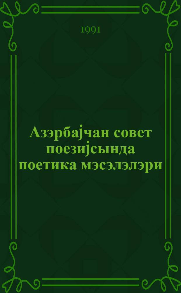 Азэрбаjчан совет поезиjсында поетика мэсэлэлэри : (елми эсэрларин мэвзу топлусу) = Вопросы поэтики в азербайджанской советской поэзии