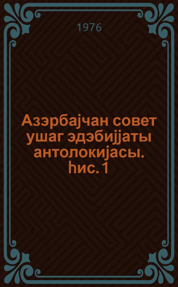 Азэрбаjчан совет ушаг эдэбиjjаты антолокиjасы. hис. 1