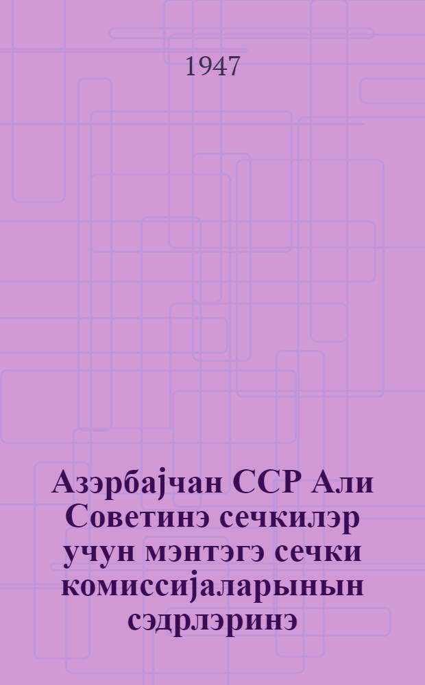 Азэрбаjчан ССР Али Советинэ сечкилэр учун мэнтэгэ сечки комиссиjаларынын сэдрлэринэ = [Председателям участковых избирательных комиссий по выборам в Верховный Совет Азербайджанской ССР]