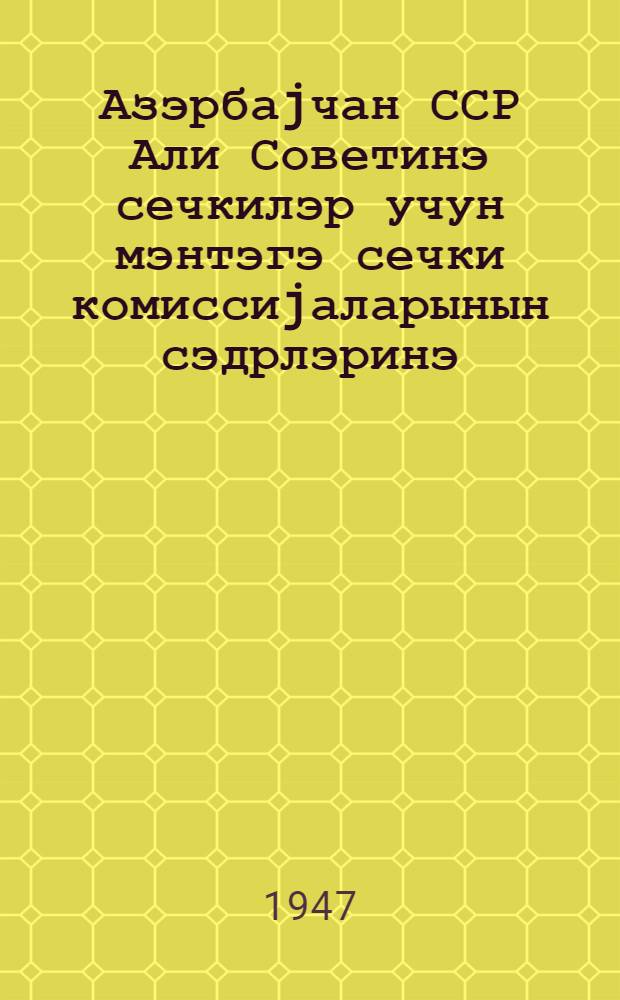 Азэрбаjчан ССР Али Советинэ сечкилэр учун мэнтэгэ сечки комиссиjаларынын сэдрлэринэ = [Председателям участковых избирательных комиссий по выборам в Верховный Совет Азербайджанской ССР]