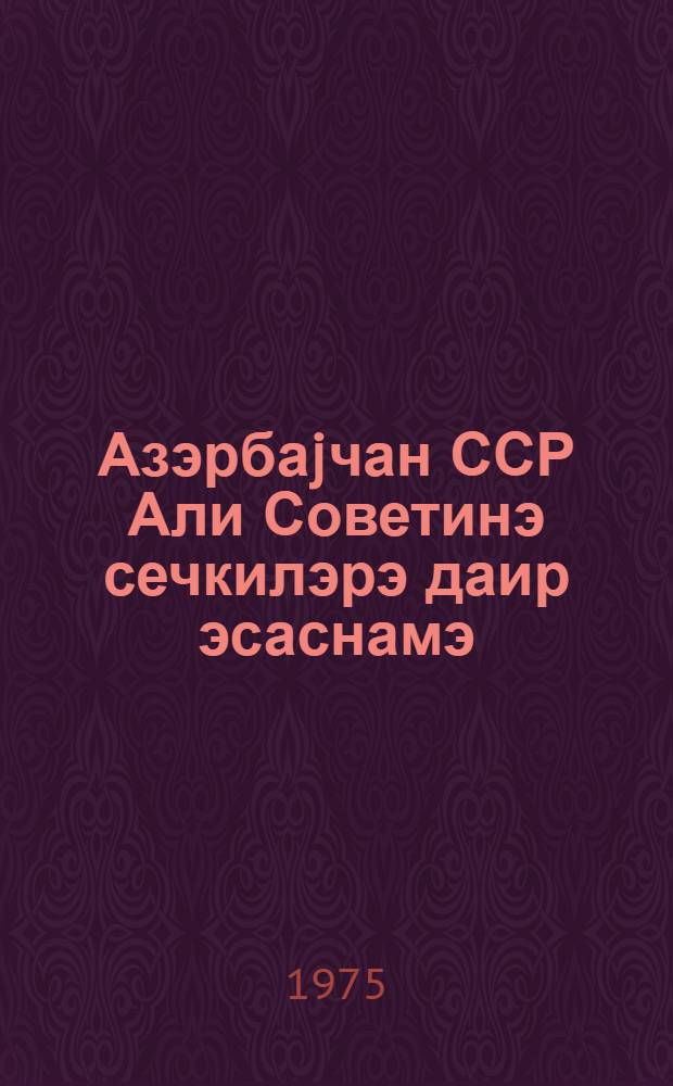 Азэрбаjчан ССР Али Советинэ сечкилэрэ даир эсаснамэ : Азэрбаjчан Али Совети Рэjасэт hеjэтинин 1950-чи ил 13 декабр тарихли фэрманы илэ тэсдиг олунмушдур : Азэрбаjчан ССР Али Совети Рэjасэт hеjэтинин 1959-чу ил 13 jанвар, 1962-чи ил 8 jанвар, 1963-чу ил 4 jанвар вэ 1966-чи ил 23 декабр тарихли Фэрманлары илэ едилмиш дэjишикликлэрлэ = Положение о выборах в Верховный Совет Азербайджанской ССР