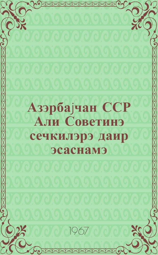 Азэрбаjчан ССР Али Советинэ сечкилэрэ даир эсаснамэ : Азэрбаjчан Али Совети Рэjасэт hеjэтинин 1950-чи ил 13 декабр тарихли фэрманы илэ тэсдиг олунмушдур : Азэрбаjчан ССР Али Совети Рэjасэт hеjэтинин 1959-чу ил 13 jанвар, 1962-чи ил 8 jанвар, 1963-чу ил 4 jанвар вэ 1966-чи ил 23 декабр тарихли фэрманлары илэ едилмиш дэjишикликлэрлэ = Положение о выборах в Верховный Совет Азербайджанской ССР
