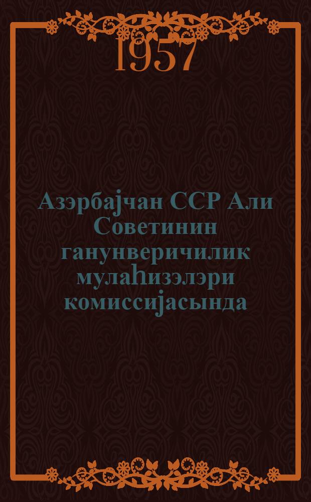 Азэрбаjчан ССР Али Советинин ганунверичилик мулаhизэлэри комиссиjасында = [В комиссии законодательных предположений Верховного Совета Азербайджанской ССР]