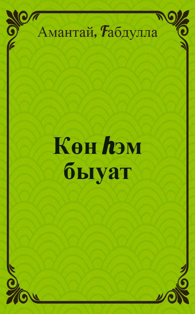 Көн hэм быуат : шигырзар, мэkэлэлэр, эзип хаkында иçтэлектэр = День и век