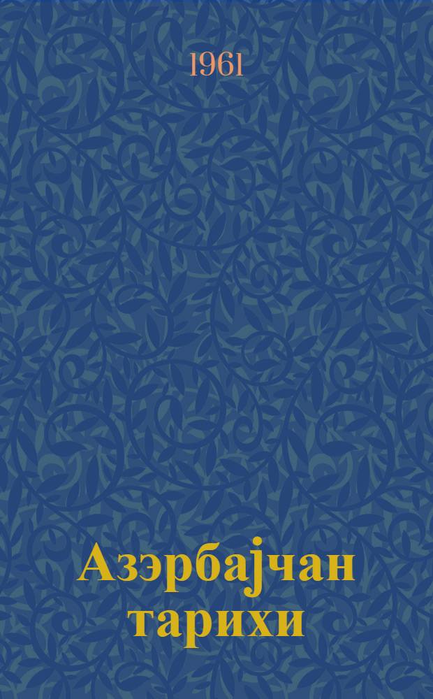 Азэрбаjчан тарихи = История Азербайджана : уч чиллдэ