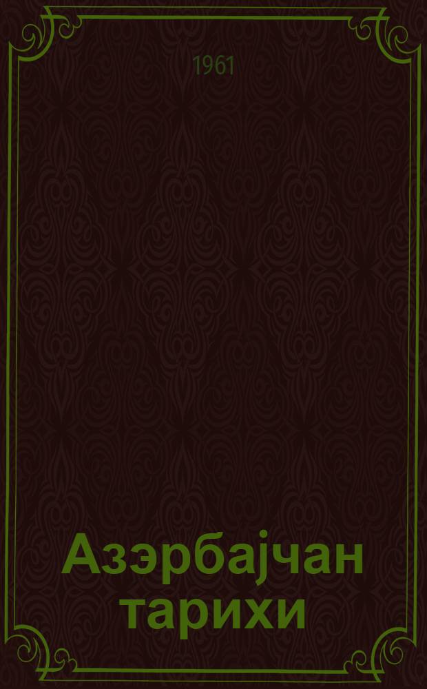 Азэрбаjчан тарихи : уч чиллдэ. Ч. 1