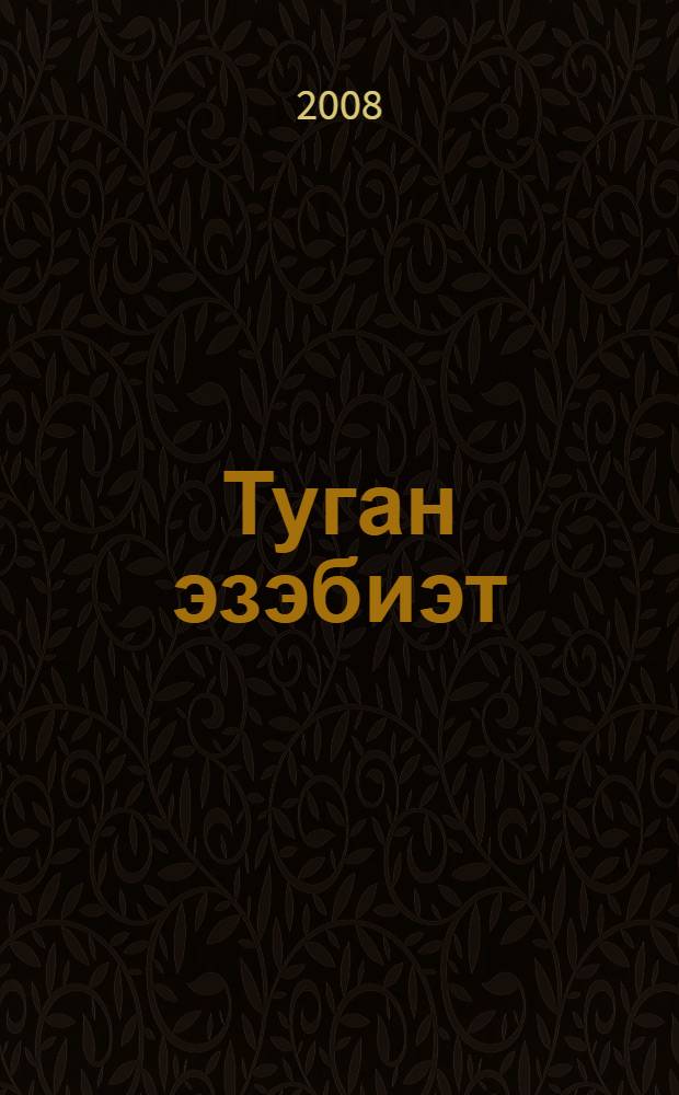 Туган эзэбиэт : урта мэкт. 8 кл. уkыусылары өсөн д-лек-хрестоматия = Родная литература