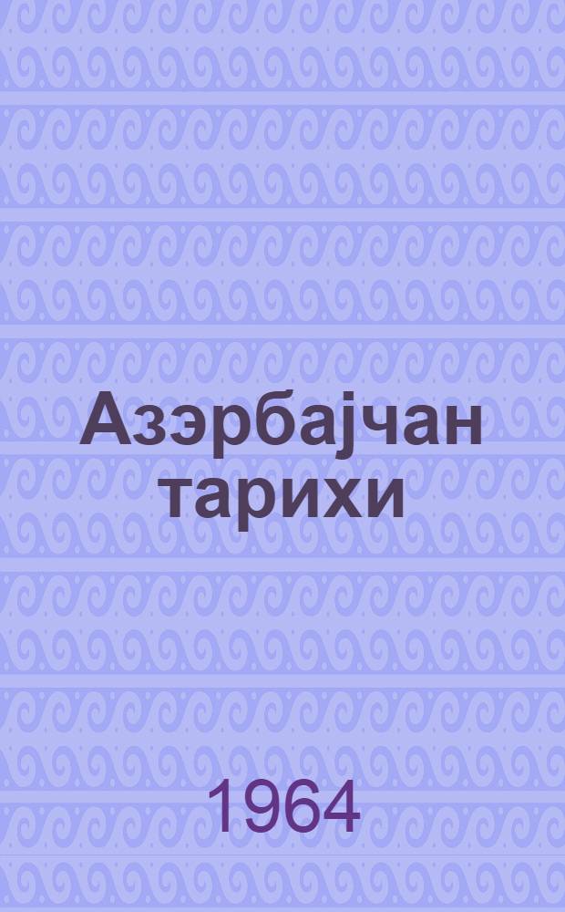 Азэрбаjчан тарихи : уч чиллдэ. Ч. 2 : Азэрбаjчан Русиjаjа бирлэшдирилмэсиндэн 1917-чи илин буржуа-демократик ингиабына гэдэр