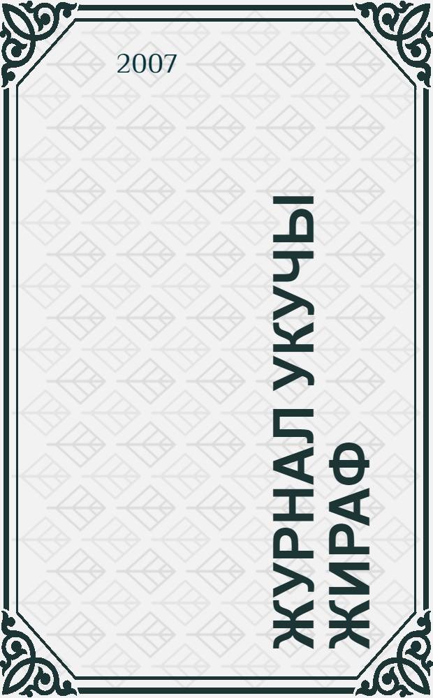 Журнал укучы жираф : шигырь укыйбыз = Жираф, читающий журнал