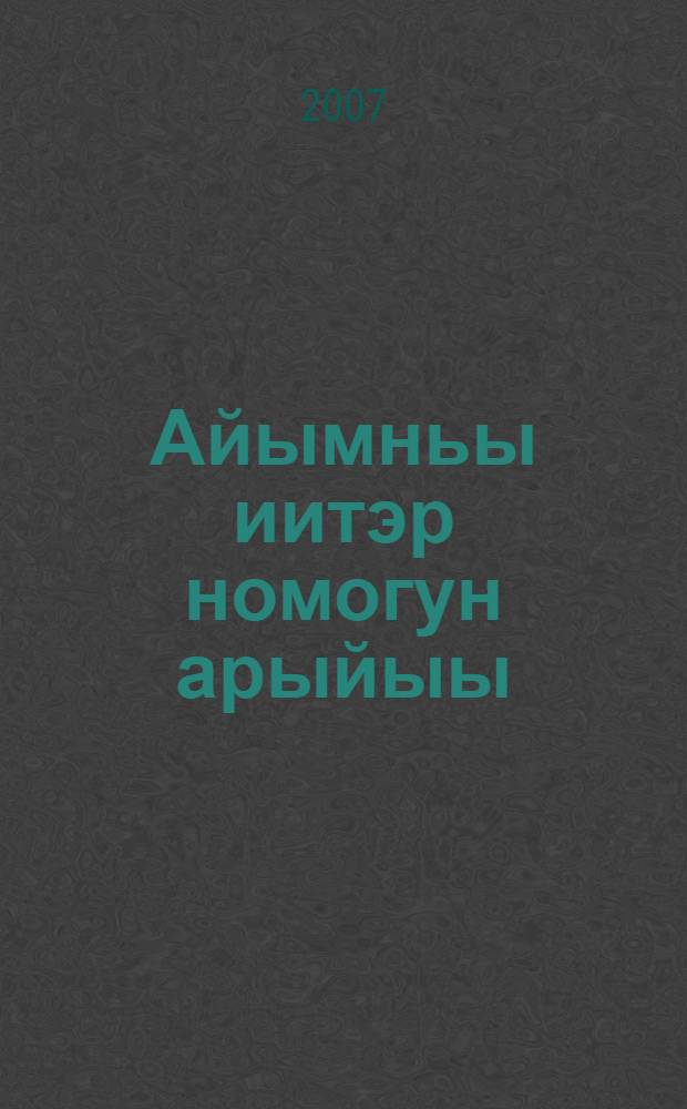 Айымньы иитэр номогун арыйыы : уорэх пособиета = [Проблемы якутской литературы с позиций новой философии современного образования]