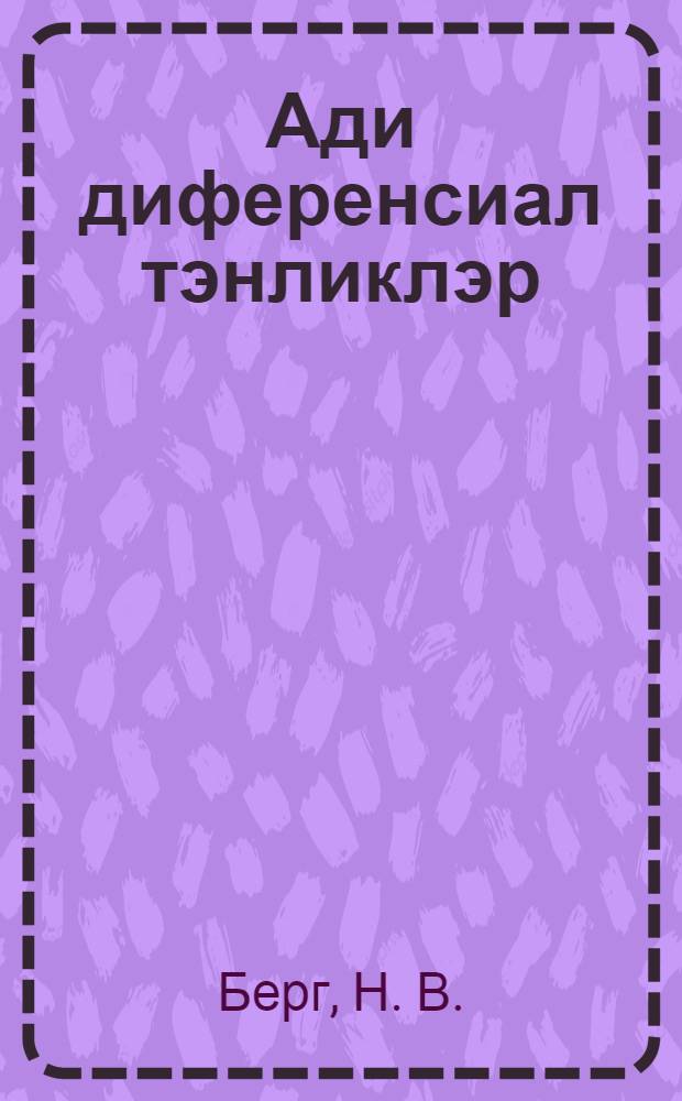Ади диференсиал тэнликлэр = Обыкновенные дифференциальные уравнения