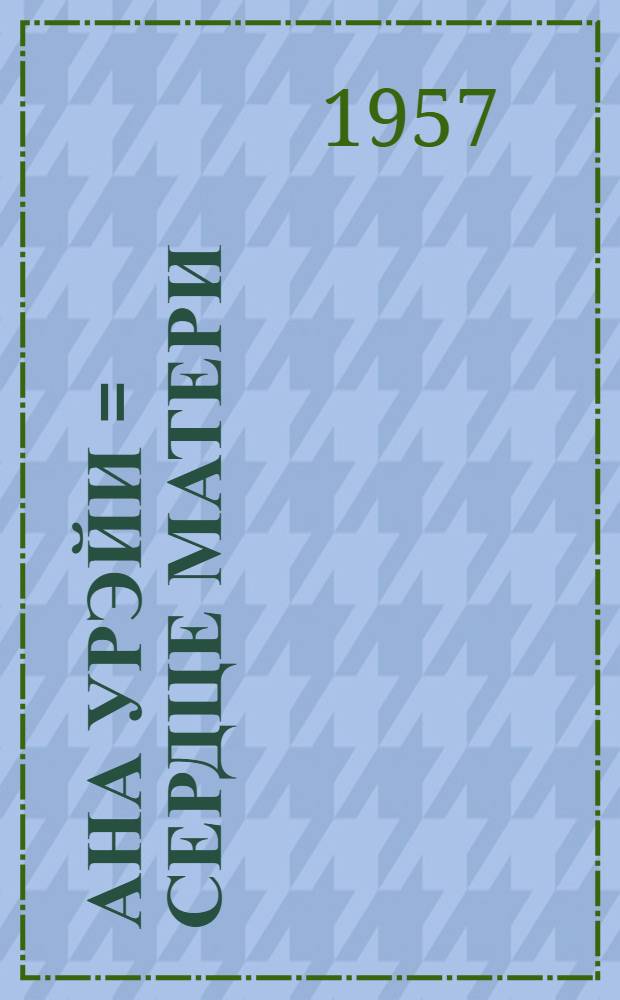 Ана урэйи = Сердце матери