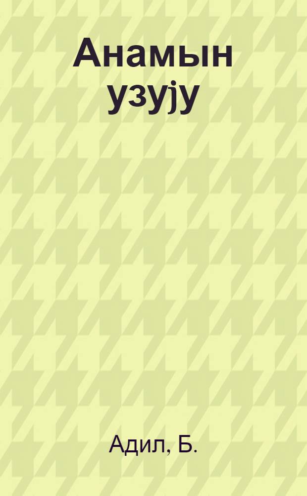 Анамын узуjу = Кольцо матери