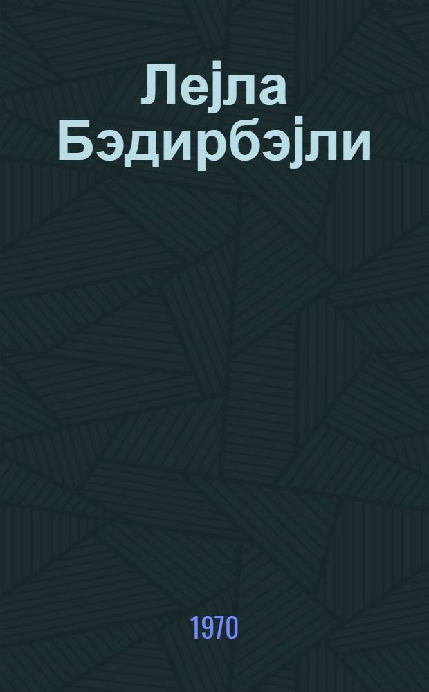 Леjла Бэдирбэjли = Лейла Бедирбейли
