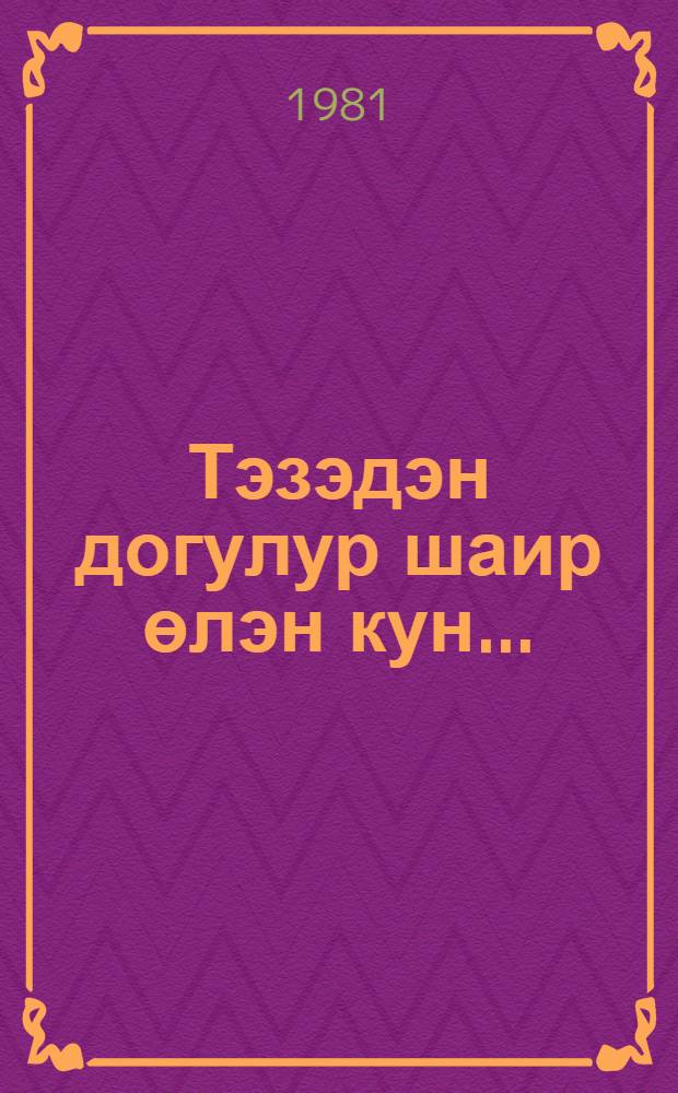 Тэзэдэн догулур шаир өлэн кун... = Заново рождается поэт после смерти...