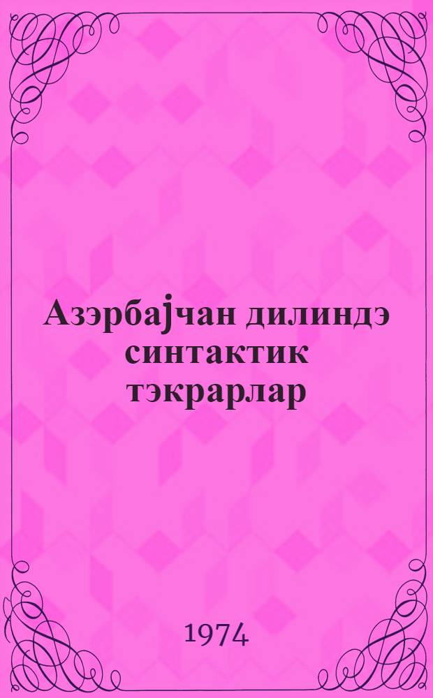Азэрбаjчан дилиндэ синтактик тэкрарлар = Синтаксические повторы в азербайджанском языке