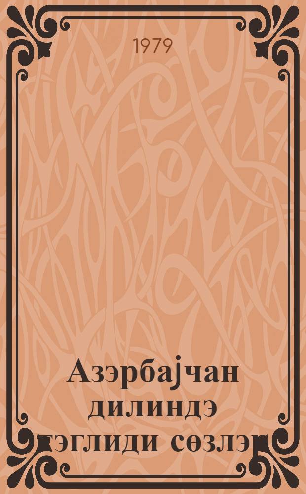Азэрбаjчан дилиндэ тэглиди сөзлэр = Подражательные слова в азербайджанском языке