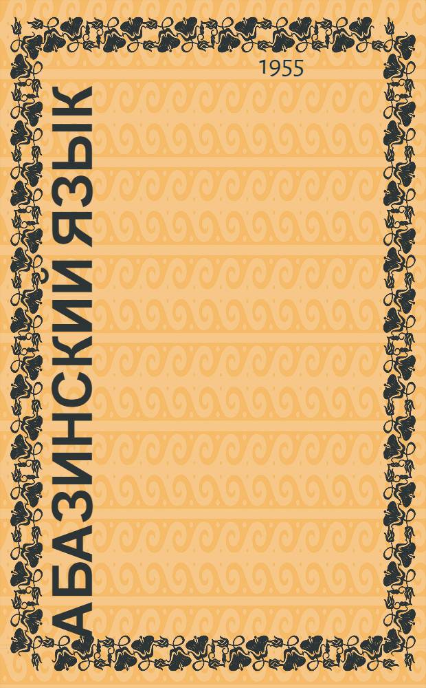 Абазинский язык : грамматический очерк наречия тапанта