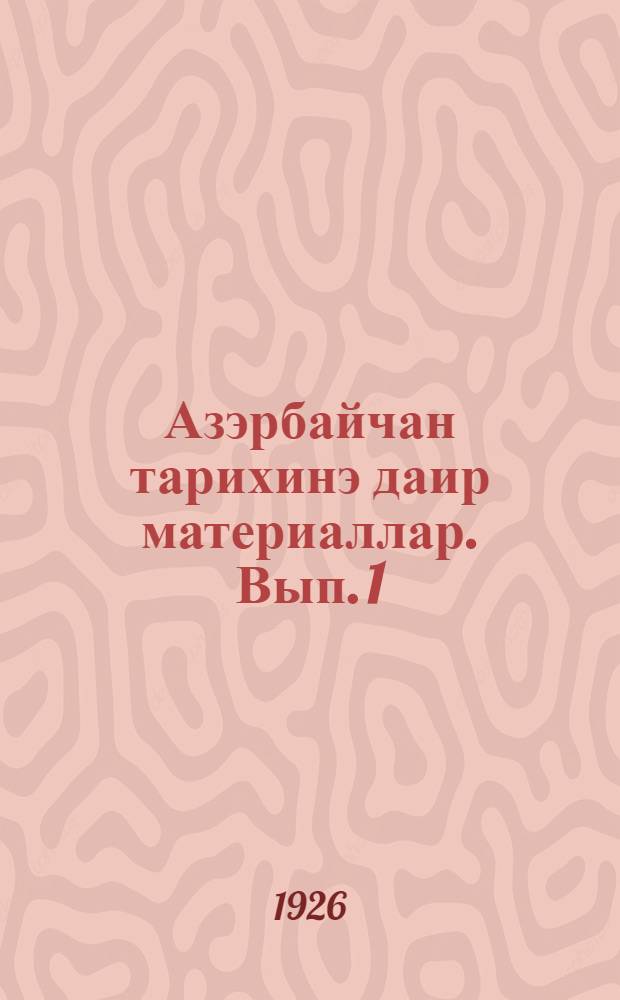 Азэрбайчан тарихинэ даир материаллар. Вып. 1 : История шекинких ханов