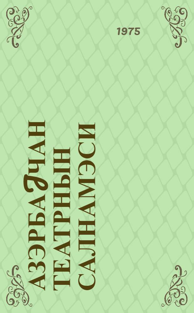 Азэрбаjчан театрнын салнамэси = Летопись Азербайджанского театра