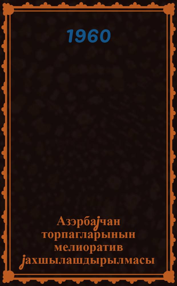 Азэрбаjчан торпагларынын мелиоратив jахшылашдырылмасы = Мелиоративное удобрение почв Азербайджана