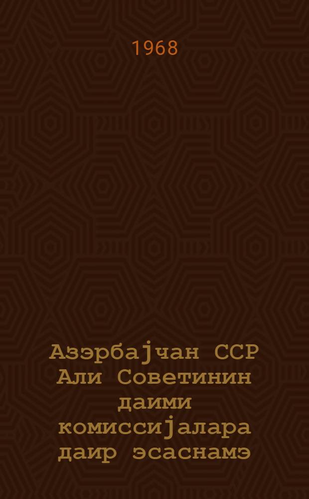 Азэрбаjчан ССР Али Советинин даими комиссиjалара даир эсаснамэ = Положение о постоянных комисиях Верховного Совета Азербайджданской ССР