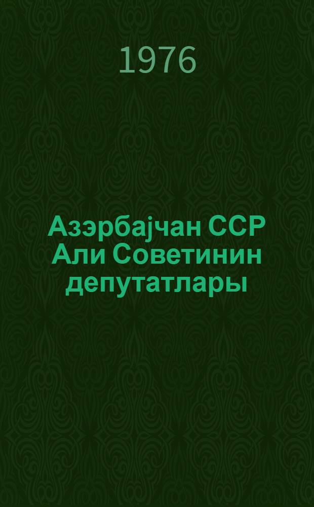 Азэрбаjчан ССР Али Советинин депутатлары : 9-чу чагырыш = Депутаты Верховного Совета Азербайджанской ССР
