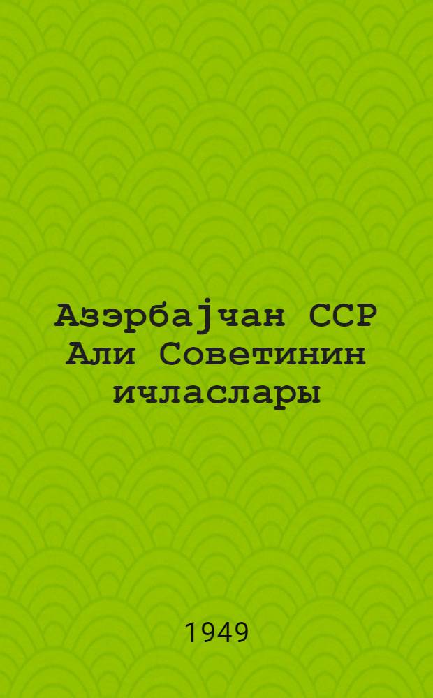 Азэрбаjчан ССР Али Советинин ичласлары : 3-чу сессиjа 10-12 март 1948 ил : стенографик hесабат = [Заседания Верховного Совета Азербайджанской ССР